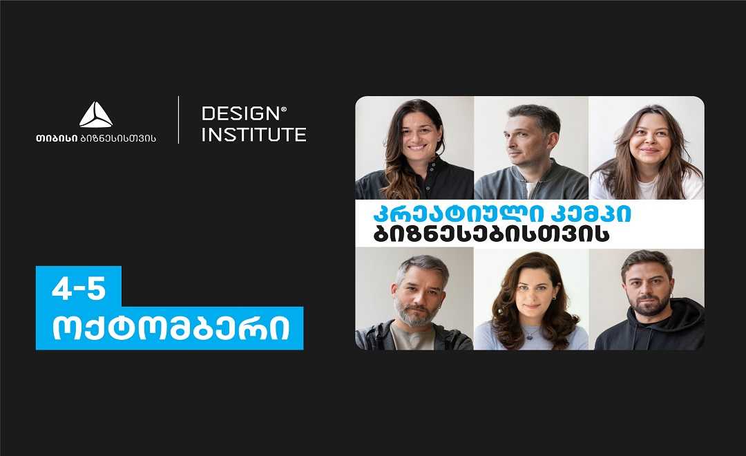 კრეატიული კემპი ბიზნესებისთვის დიზაინ ინსტიტუტისგან 